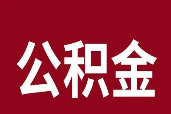 鹤岗本人公积金提出来（取出个人公积金）
