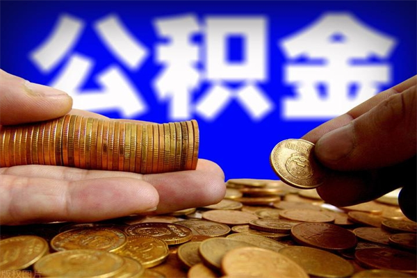 鹤岗公积金封存取（住房公积金封存提取流程）