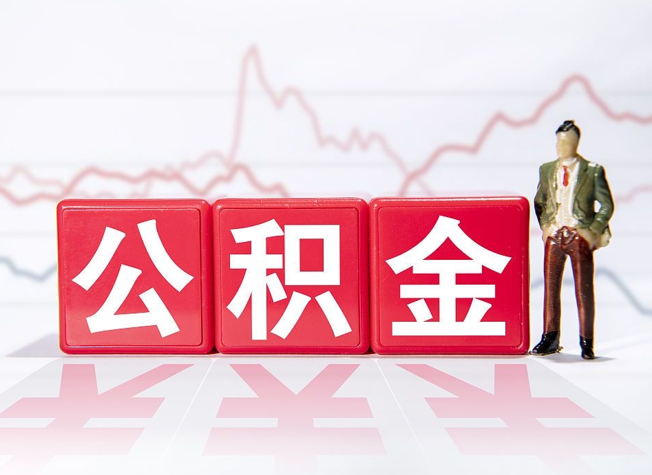 鹤岗住房公积金怎么领取（如何领取住房公基金）