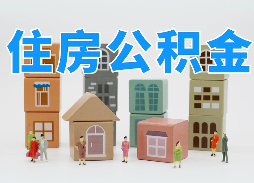 鹤岗公积金该怎么取出来（怎么取出来住房公积金）